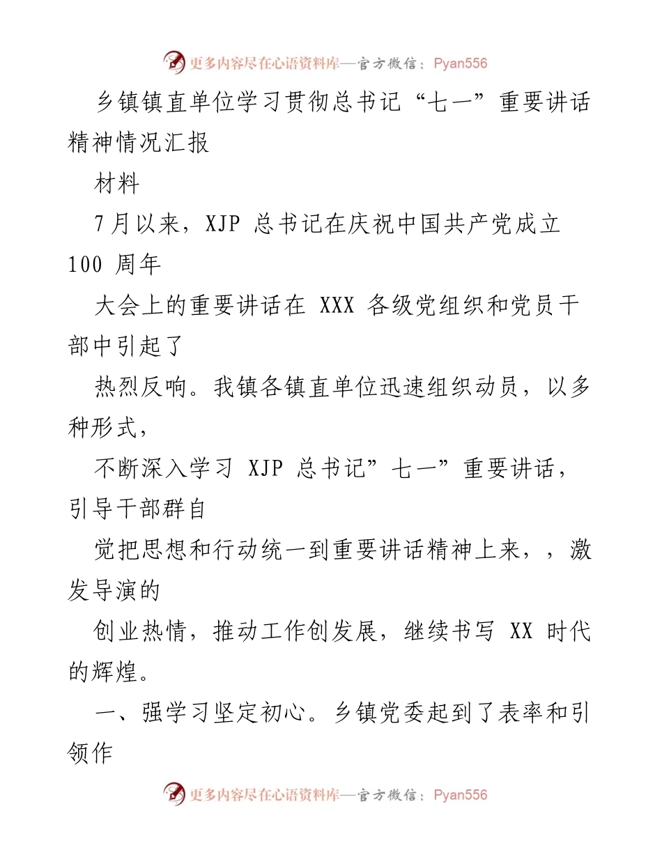[材料] 乡镇党委会议 - 学习贯彻总书记“七一”讲话精神情况汇报.docx_第1页