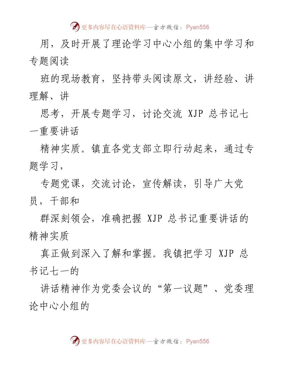 [材料] 乡镇党委会议 - 学习贯彻总书记“七一”讲话精神情况汇报.docx_第2页