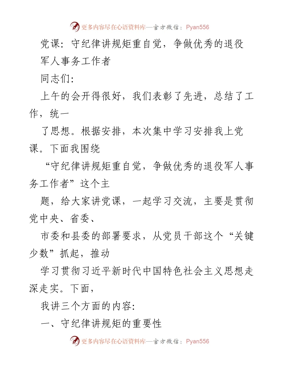 [党课] 学习交流 - 守纪律讲规矩，争做优秀退役军人事务工作者.docx_第1页