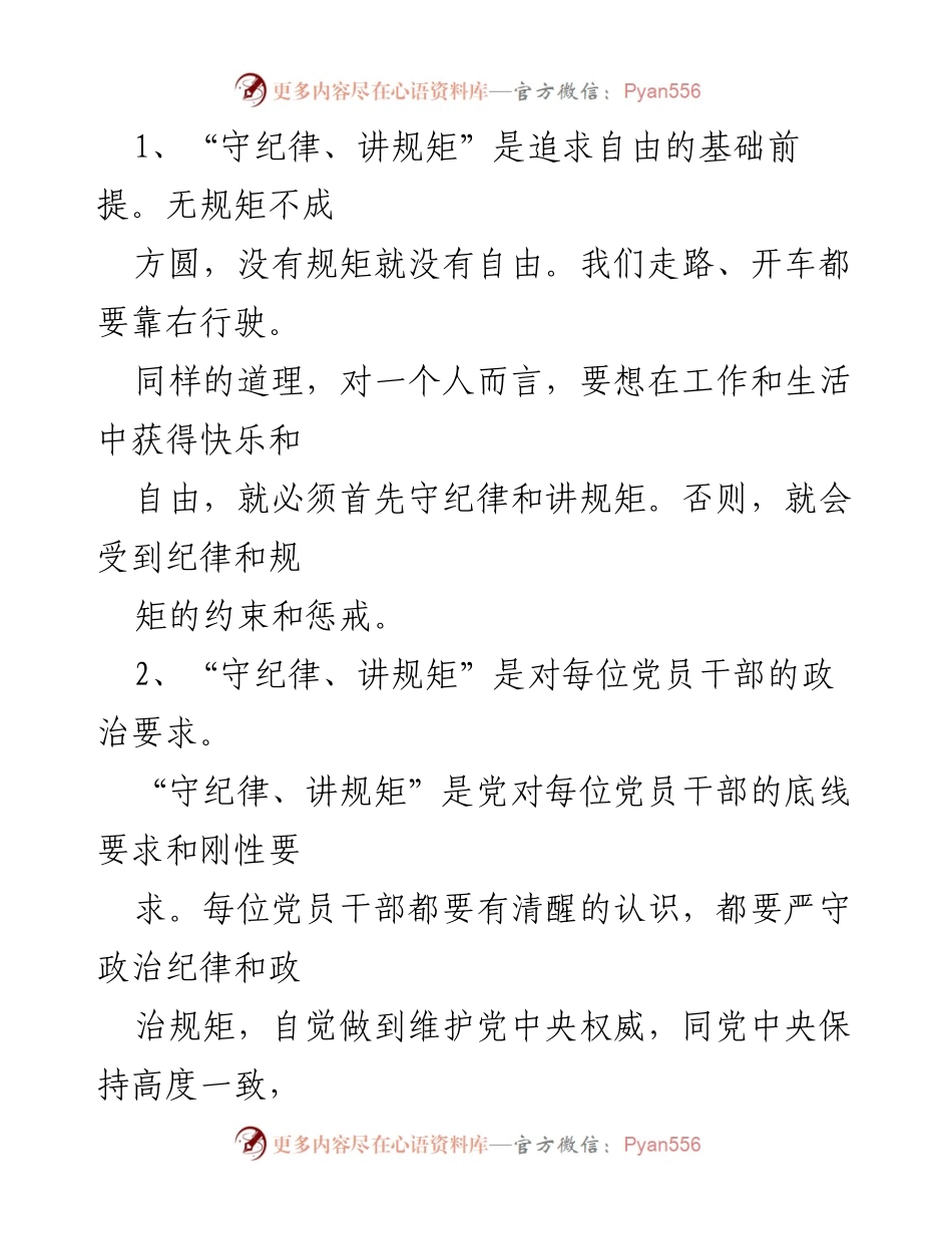 [党课] 学习交流 - 守纪律讲规矩，争做优秀退役军人事务工作者.docx_第2页