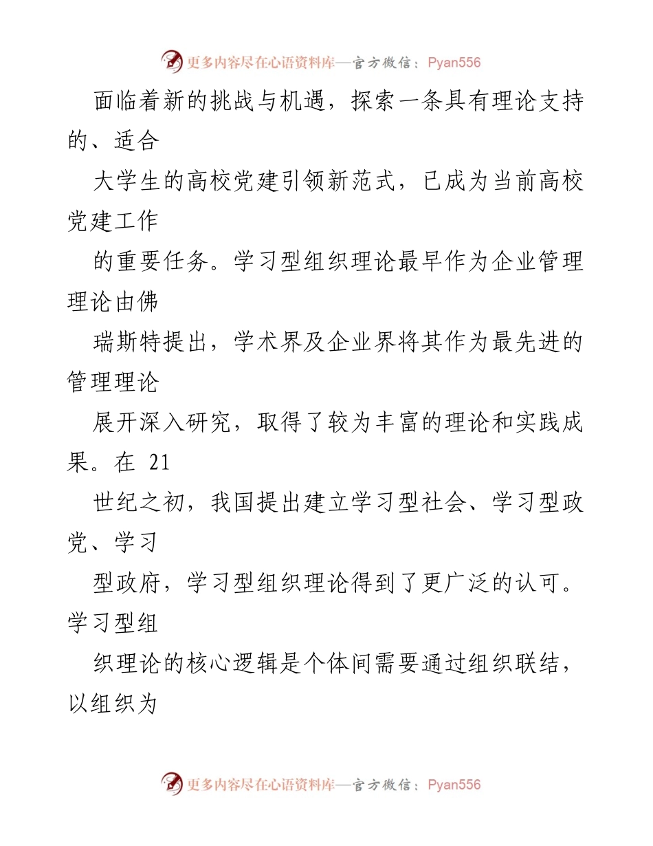 [调研报告] 高校党建 - 探索高校党建与学习型组织理论的融合路径.docx_第2页