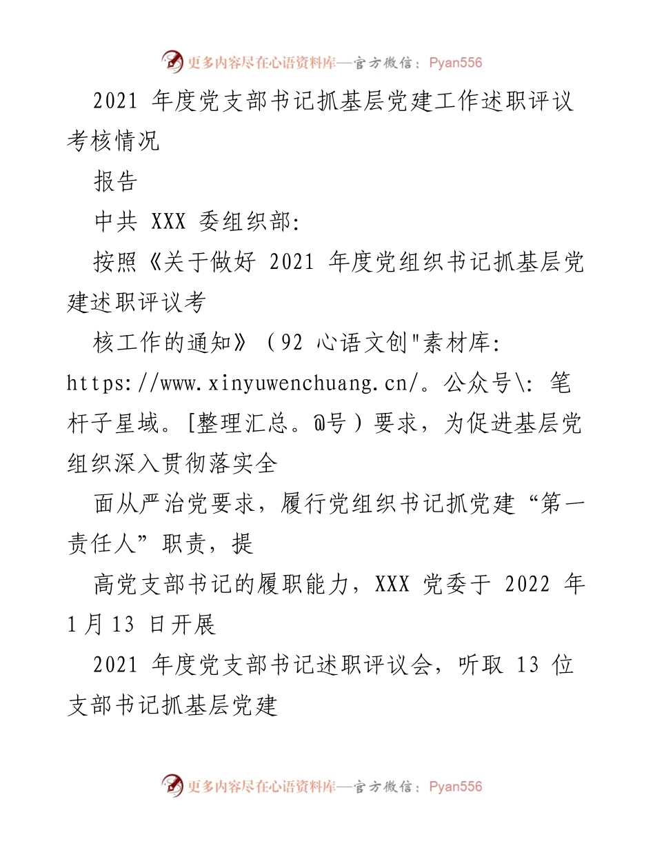 [报告] 述职评议会 - 2021年度党支部书记基层党建工作述职评议考核情况总结.docx_第1页