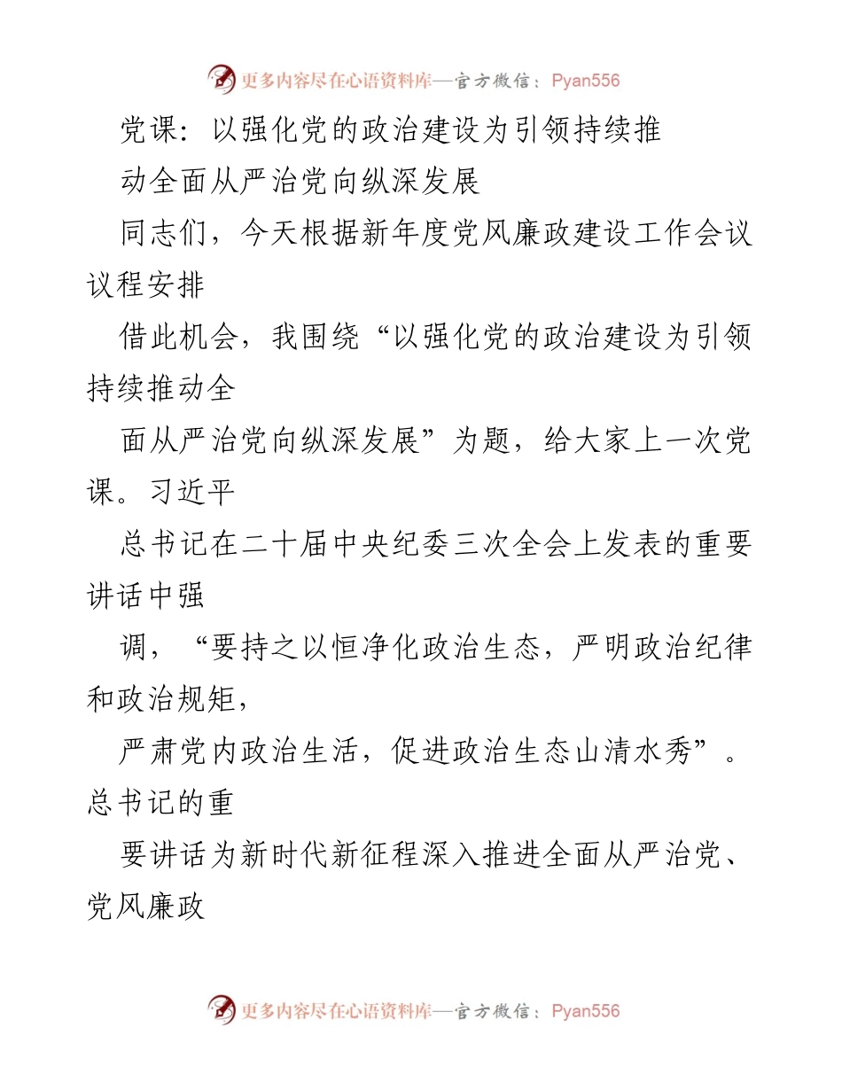 [党课] 年度党风廉政建设工作会议 - 强化党的政治建设，推动全面从严治党向纵深发展.docx_第1页
