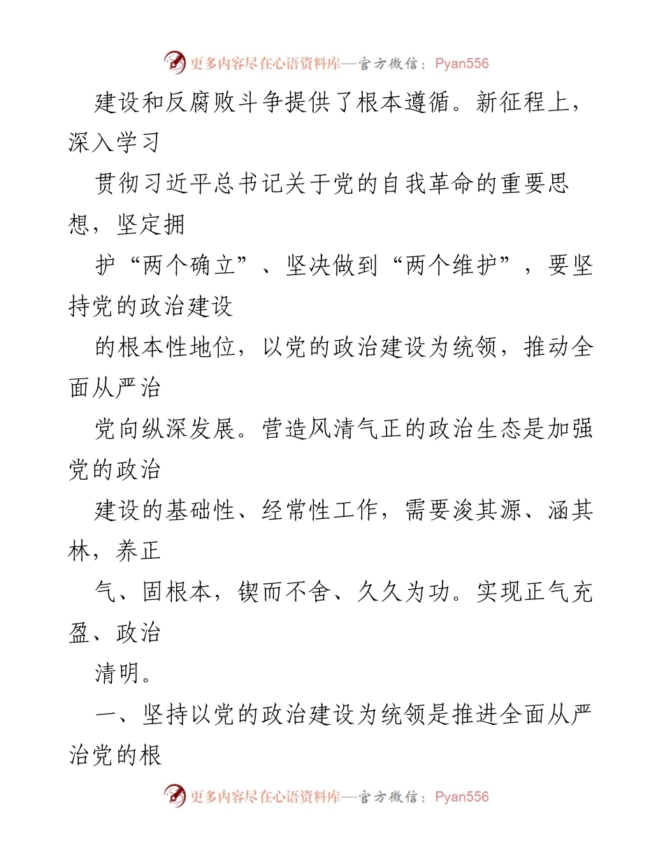 [党课] 年度党风廉政建设工作会议 - 强化党的政治建设，推动全面从严治党向纵深发展.docx_第2页