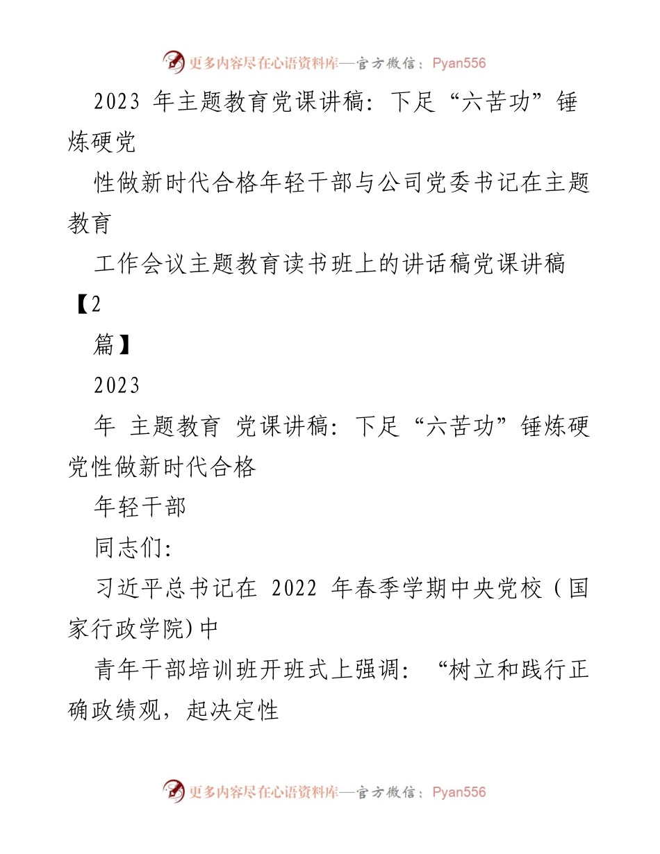 [党课讲稿] 主题教育工作会议 - 下足“六苦功”锤炼硬党性，做新时代合格年轻干部.docx_第1页