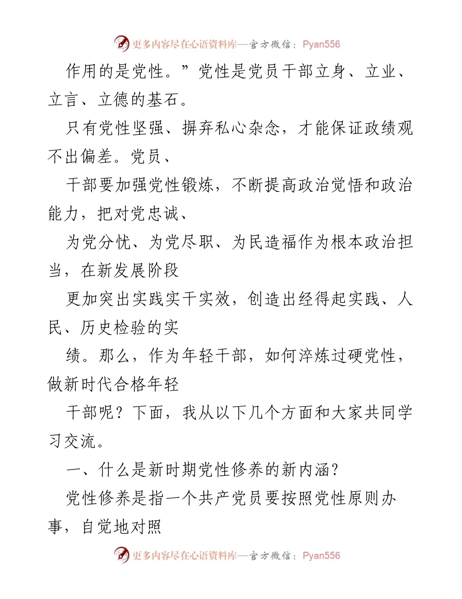 [党课讲稿] 主题教育工作会议 - 下足“六苦功”锤炼硬党性，做新时代合格年轻干部.docx_第2页