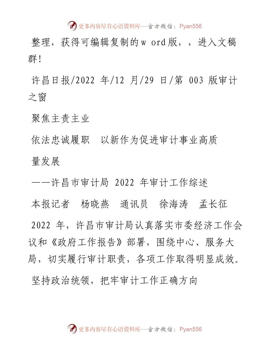 .12.29本报记者杨晓燕通讯员徐海涛孟长征：聚焦主责主业依法忠诚履职以新作为促进审计事业高质量发展.docx_第1页