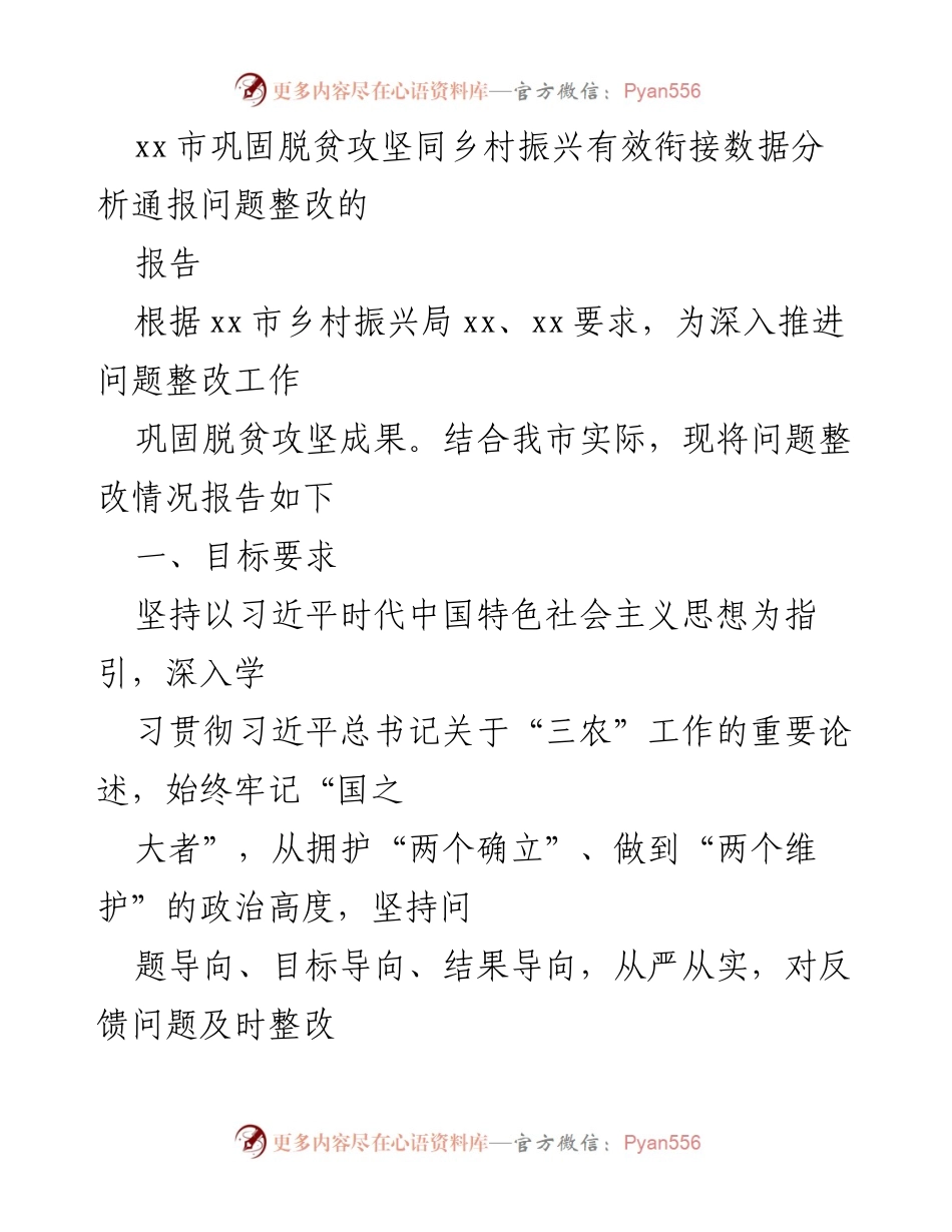 [报告] 乡村振兴局 - xx市脱贫攻坚成果巩固与问题整改分析报告.docx_第1页