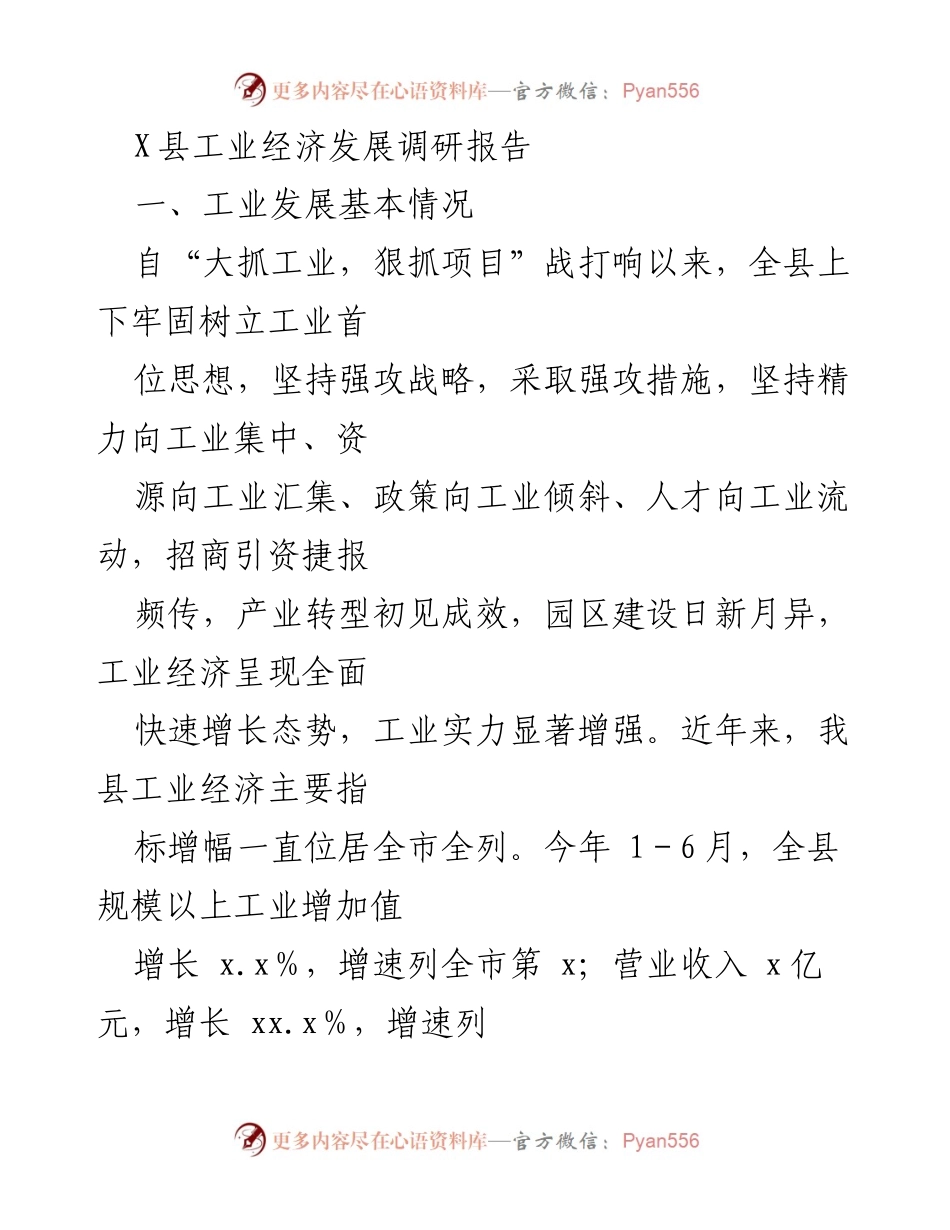 [调研报告] 工业经济发展 - X县工业经济发展现状及问题分析.docx_第1页