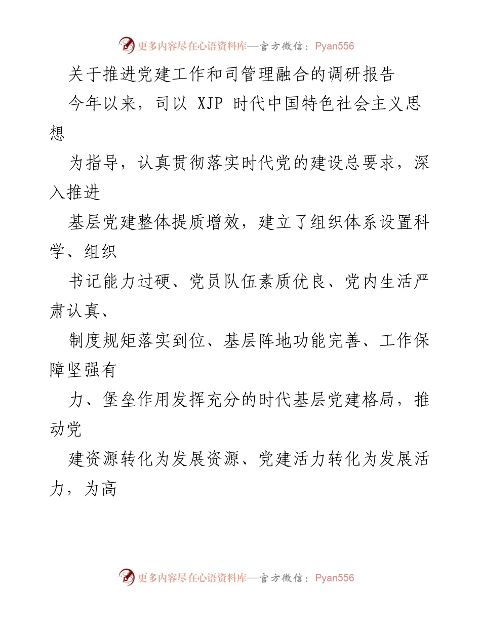 [调研报告] 党建工作与企业管理融合 - 推进党建工作与司管理融合的调研报告.docx_第1页