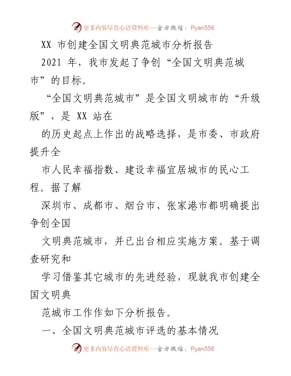 [调研报告] 创建全国文明典范城市 - XX市全国文明典范城市创建分析报告.docx_第1页