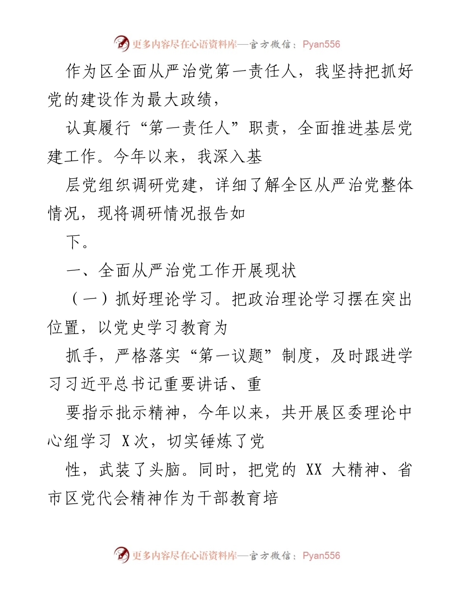 [调研报告] 党建工作调研 - 全面推进基层党建工作情况调研报告.docx_第1页