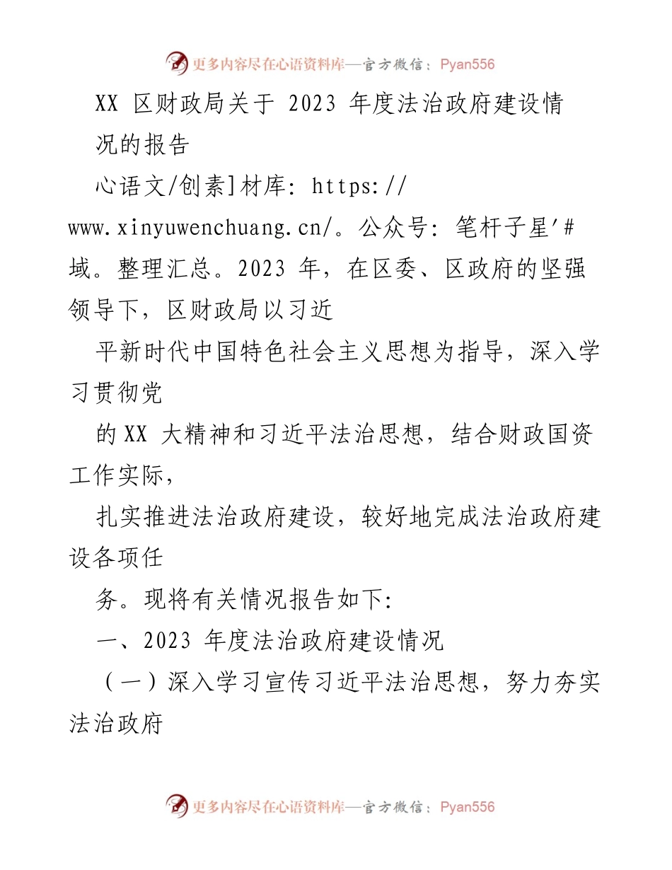 [报告] 财政局 - 2023年度法治政府建设情况报告.docx_第1页