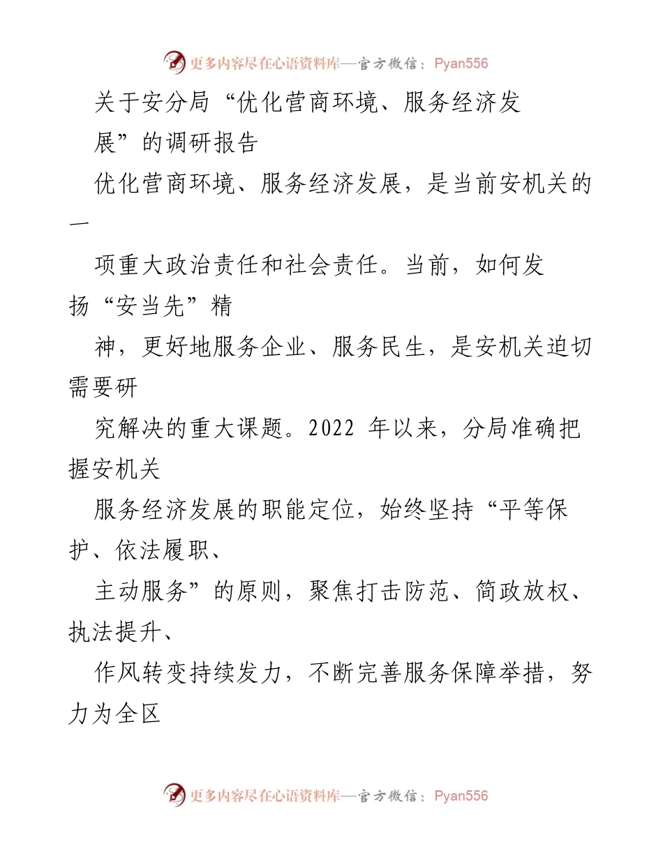 [调研报告] 安分局 - 优化营商环境与经济服务现状及挑战分析.docx_第1页