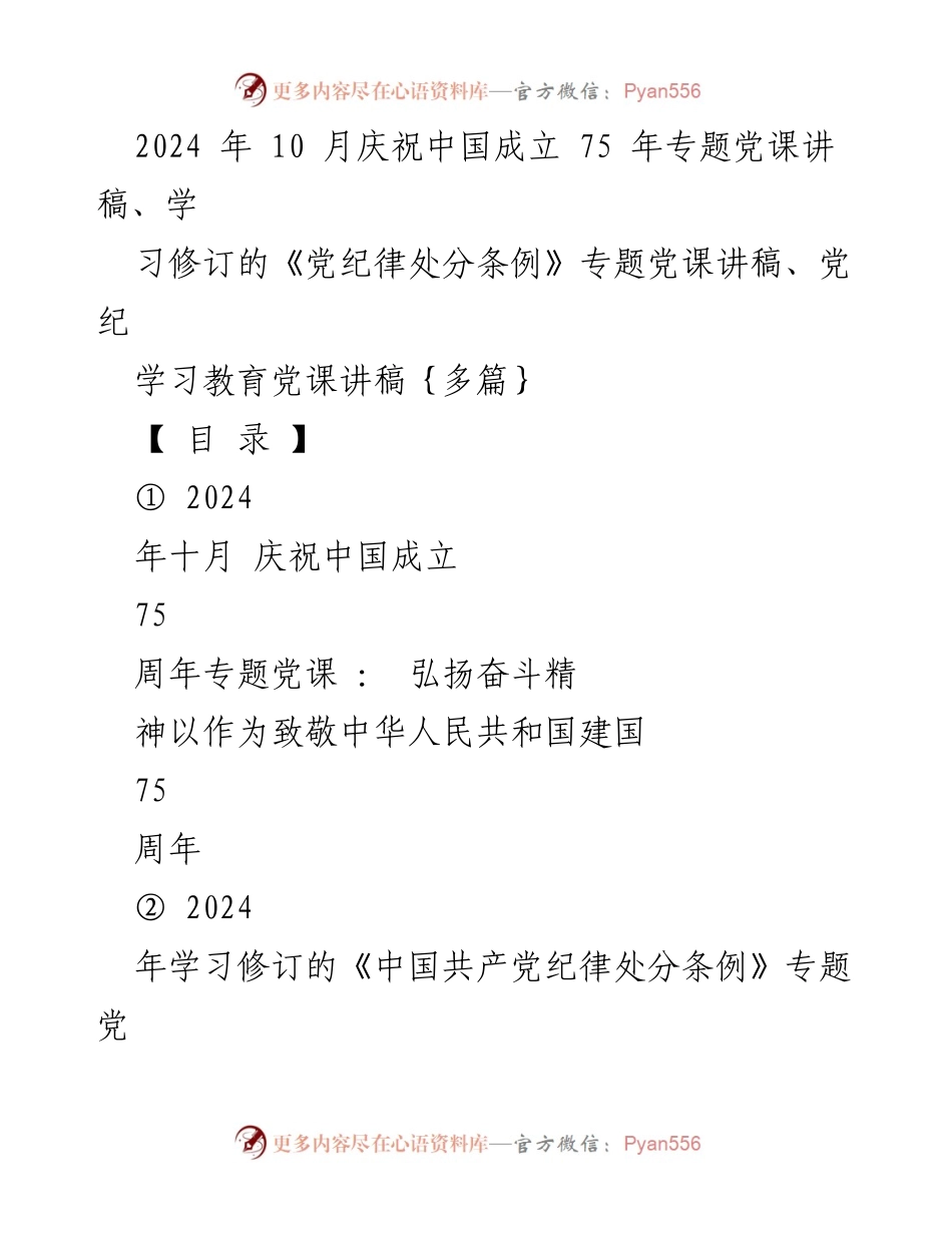 [党课讲稿] 庆祝中国成立75周年 - 弘扬奋斗精神，致敬伟大祖国.docx_第1页