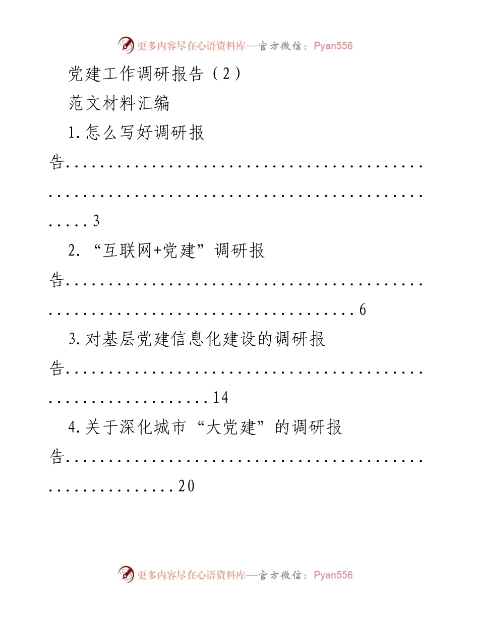 [调研报告] 党建工作 - 深化基层党建信息化建设调研报告.docx_第1页
