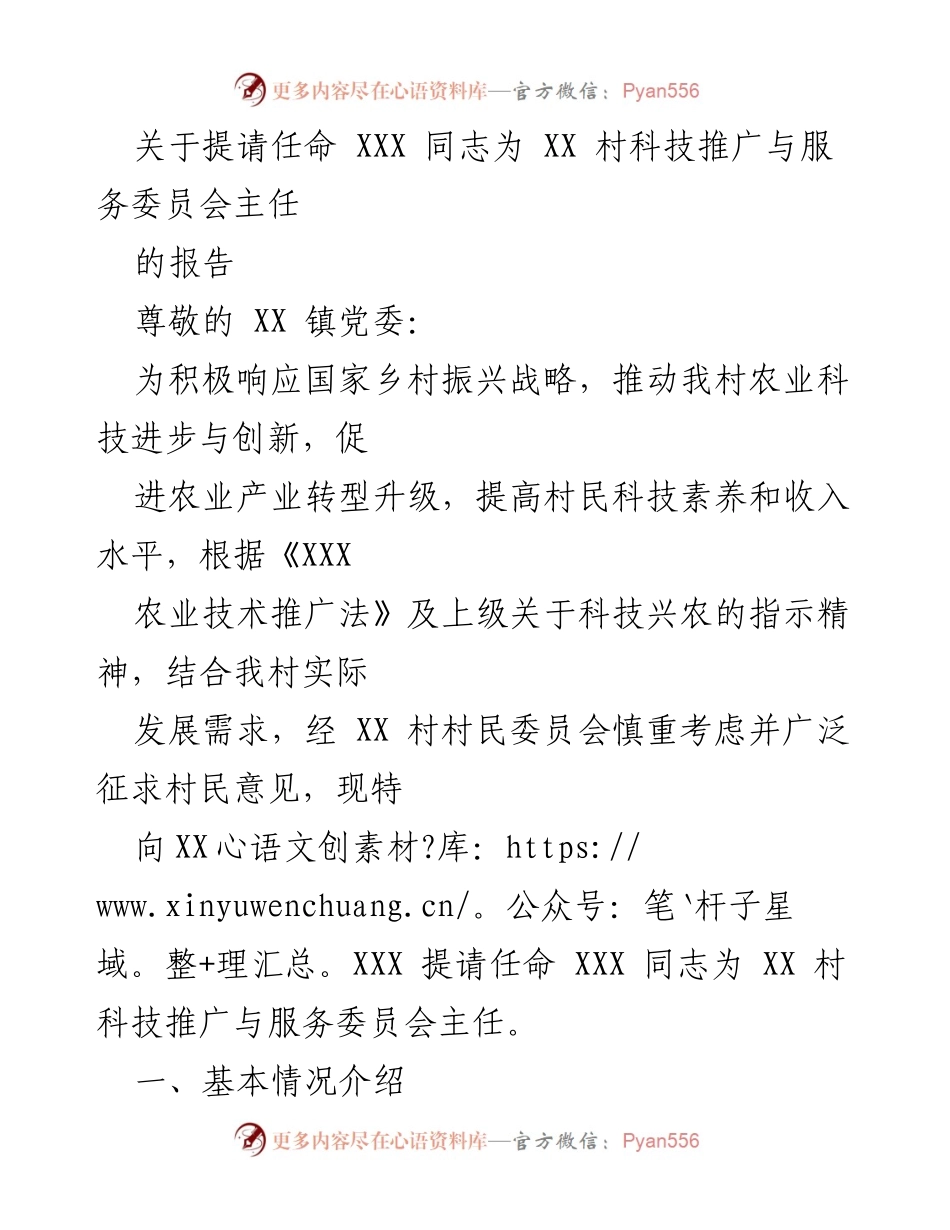 [报告] 村委会 - 提请任命XXX同志为XX村科技推广与服务委员会主任的报告.docx_第1页