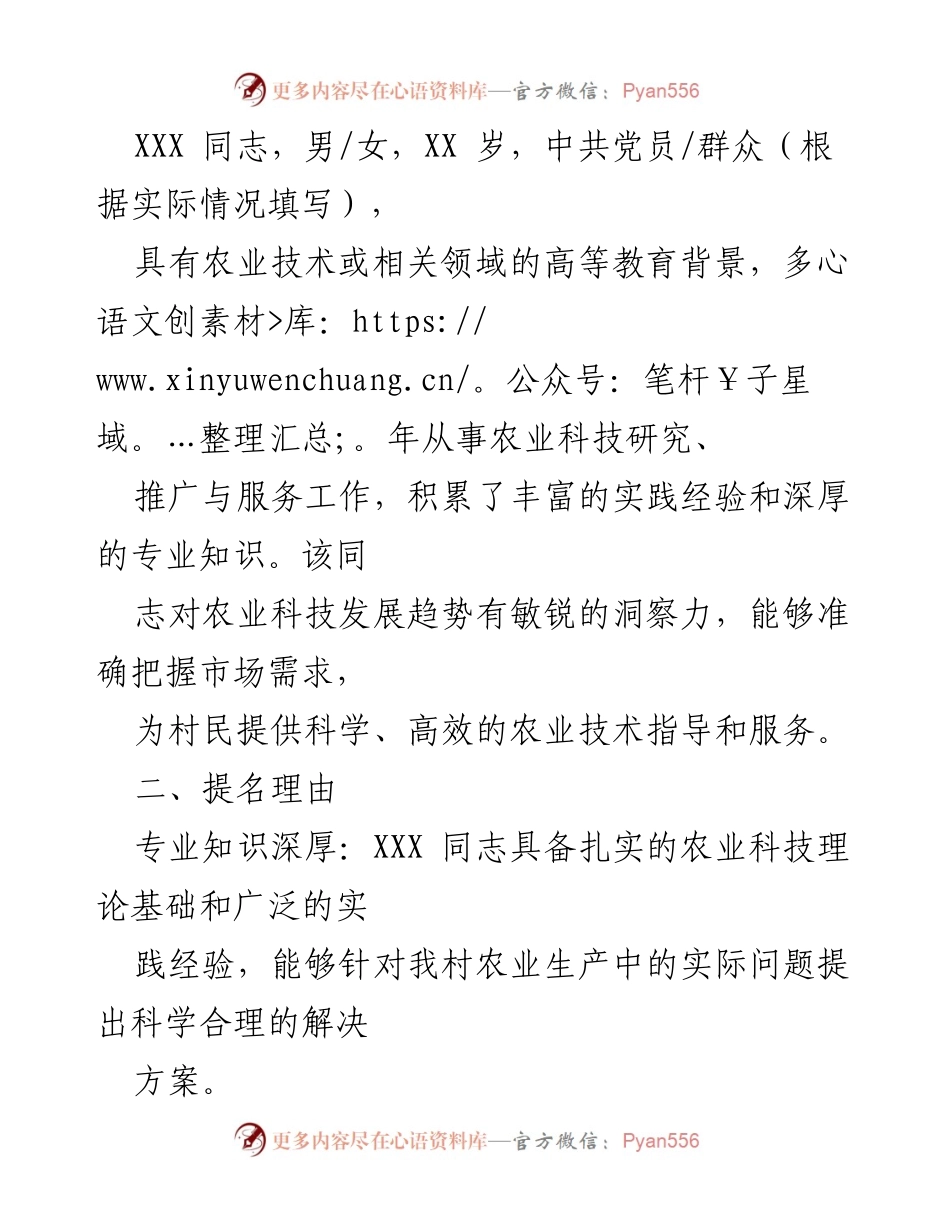 [报告] 村委会 - 提请任命XXX同志为XX村科技推广与服务委员会主任的报告.docx_第2页