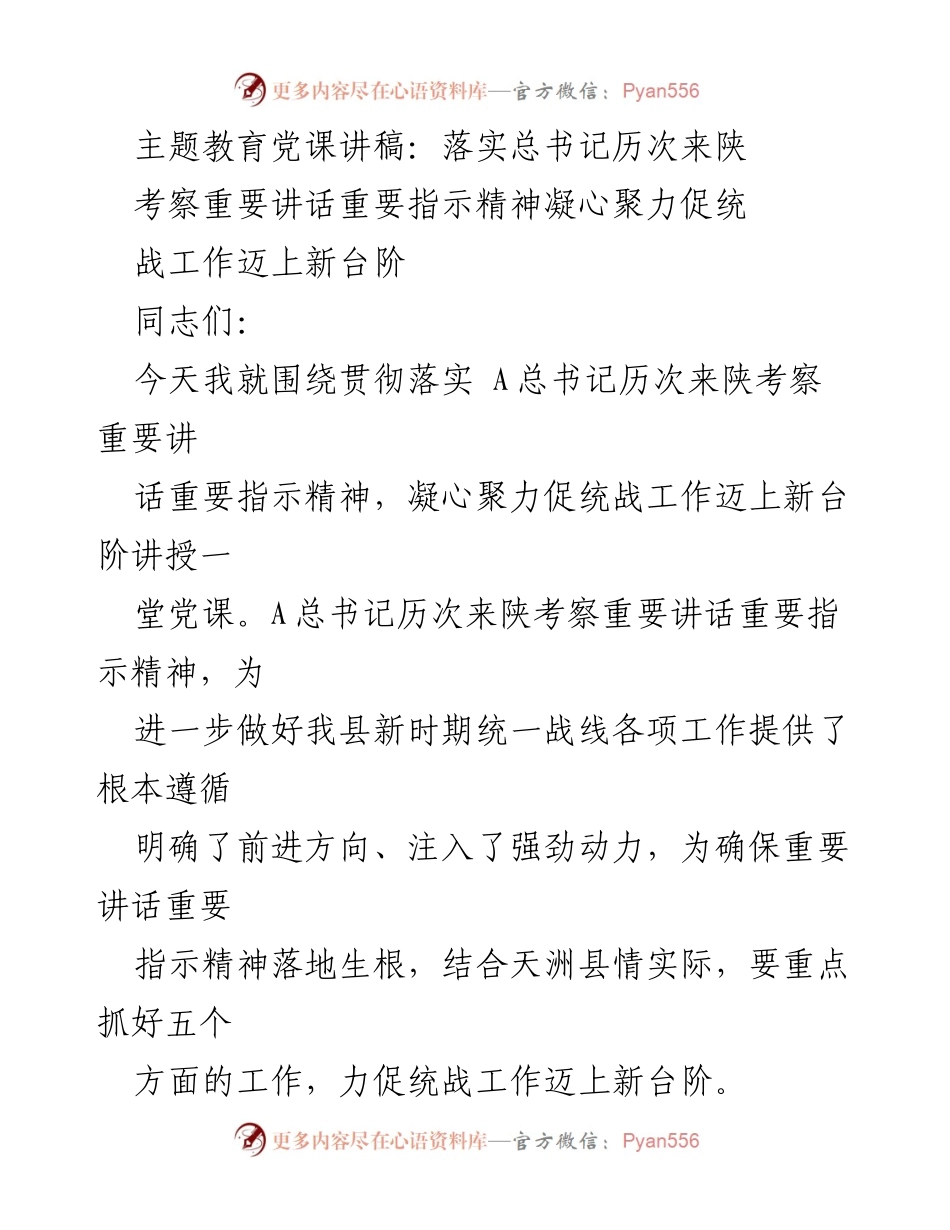 [党课讲稿] 主题教育 - 落实总书记重要讲话精神，推动统战工作新发展.docx_第1页