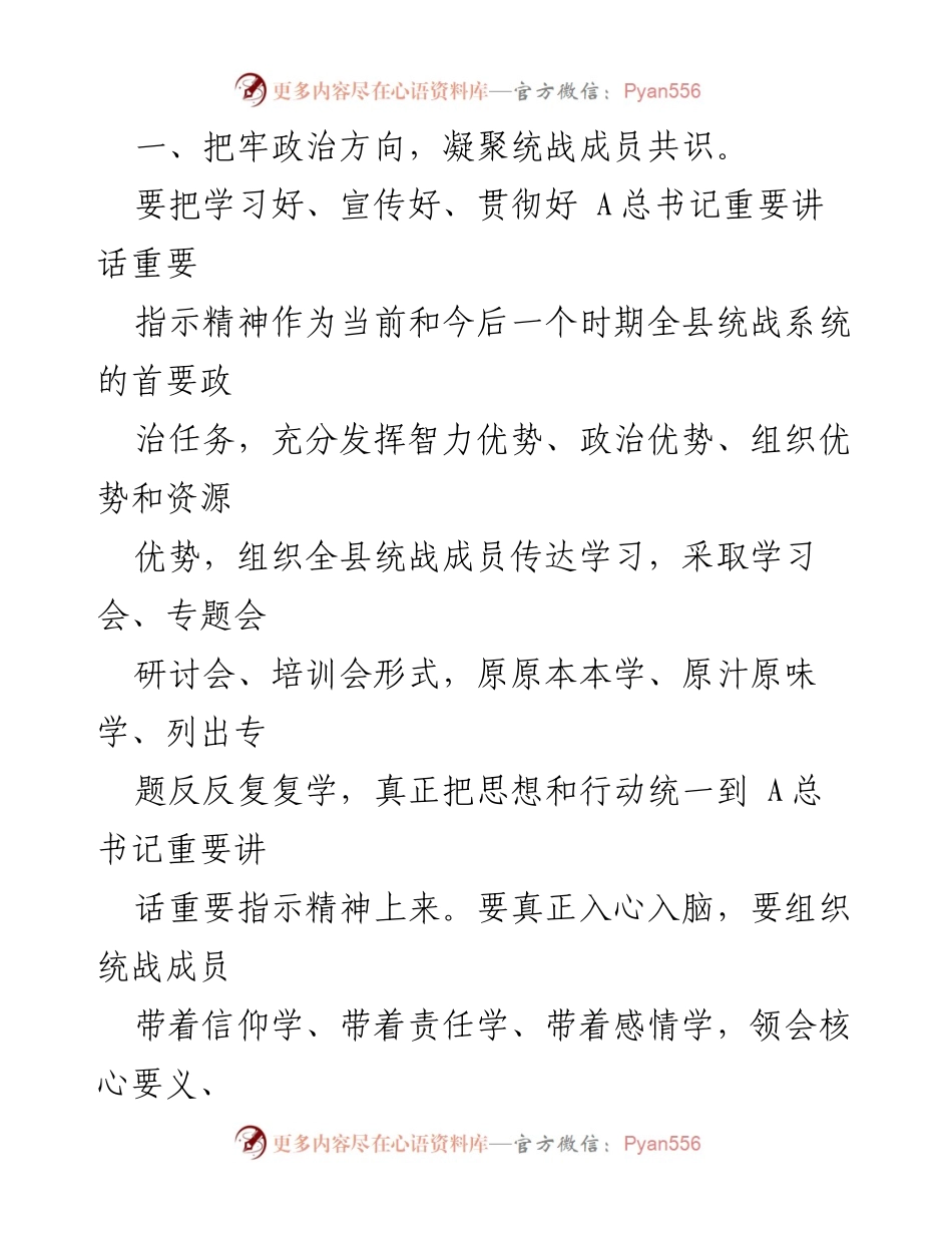 [党课讲稿] 主题教育 - 落实总书记重要讲话精神，推动统战工作新发展.docx_第2页