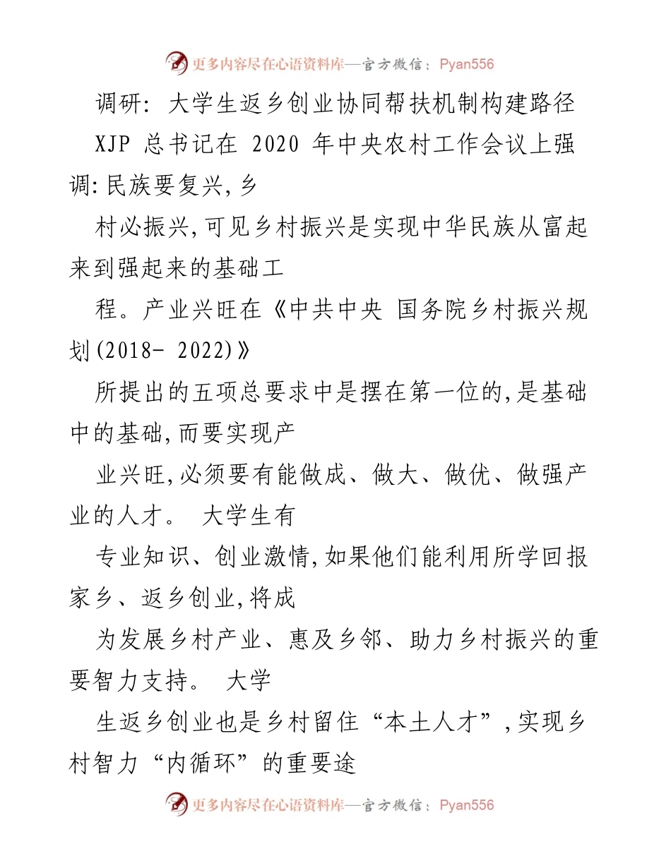 [调研报告] 大学生返乡创业 - 大学生返乡创业协同帮扶机制构建路径.docx_第1页
