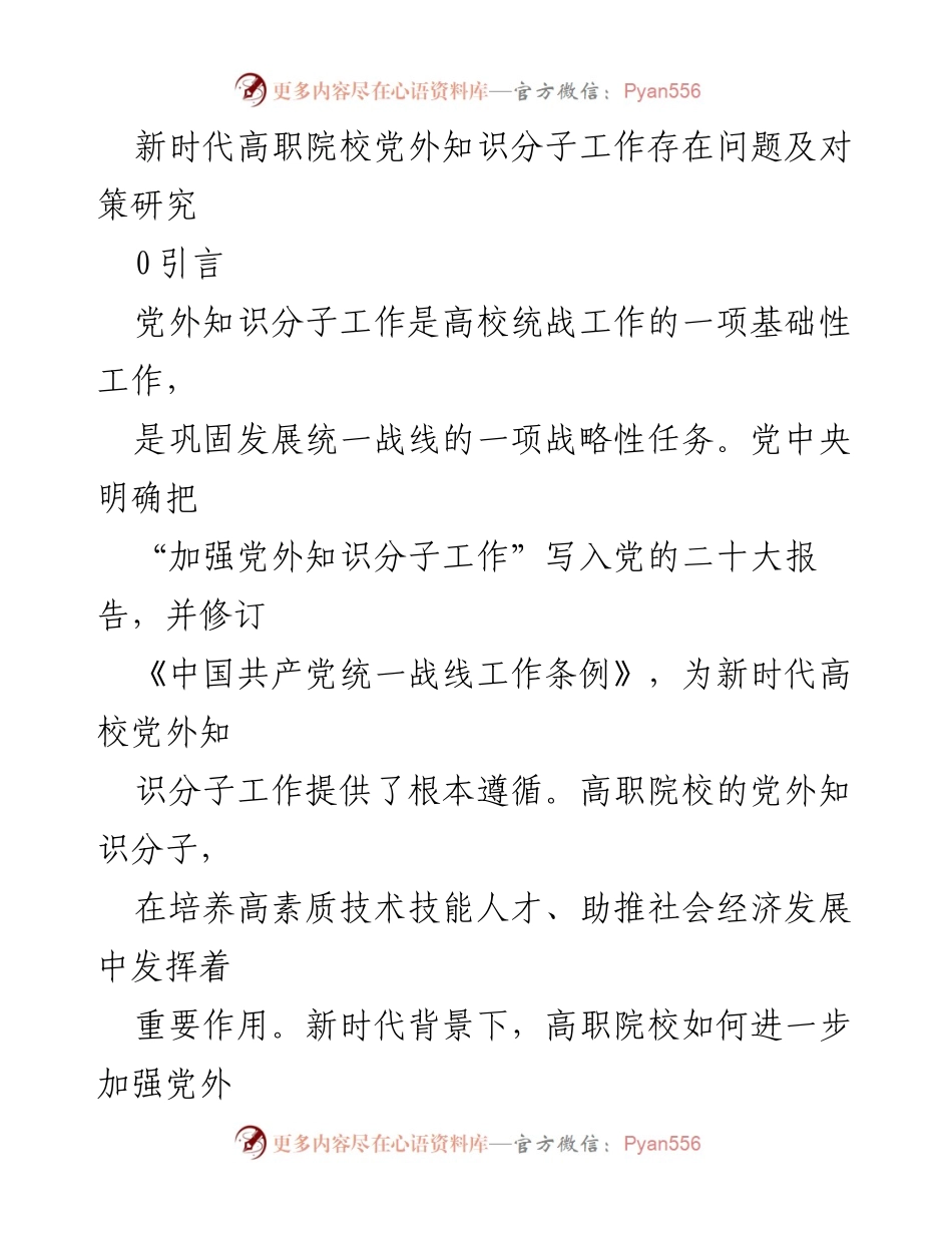 [调研报告] 高职院校 - 新时代高职院校党外知识分子工作问题及对策研究.docx_第1页