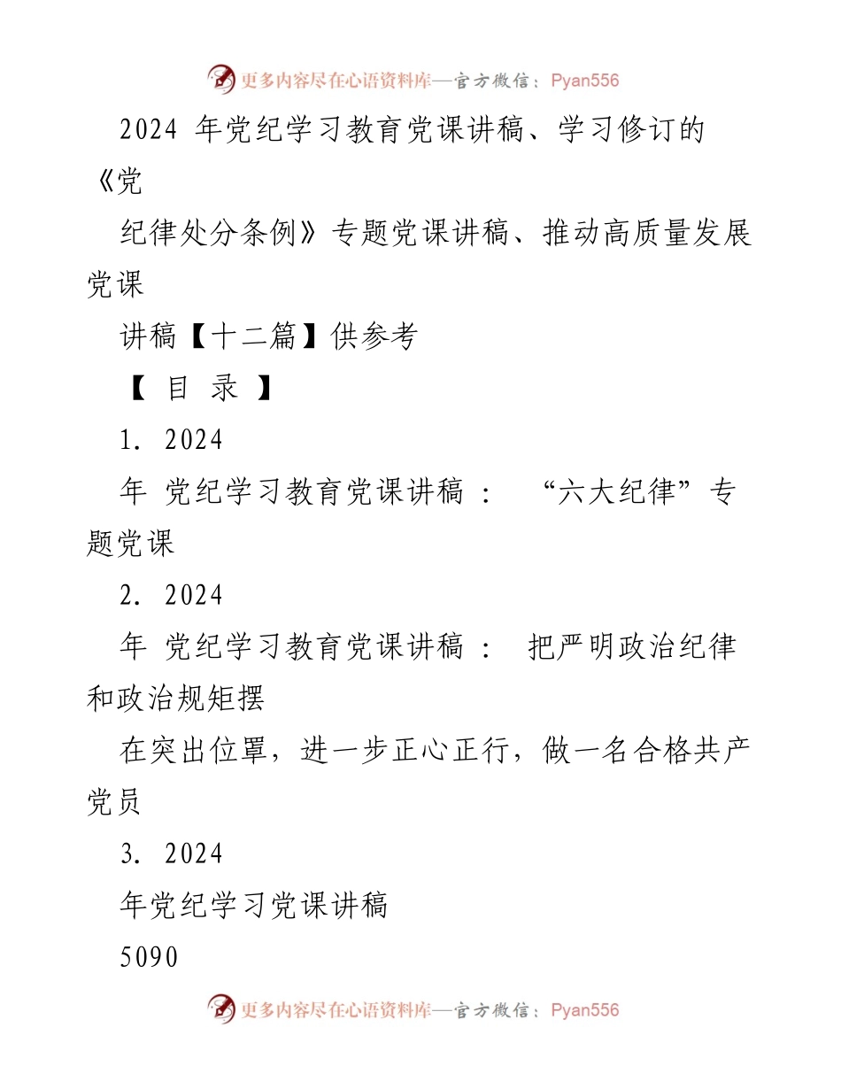 [党课讲稿] 党纪学习教育 - 深化理解《党纪律处分条例》与六大纪律的重要性.docx_第1页