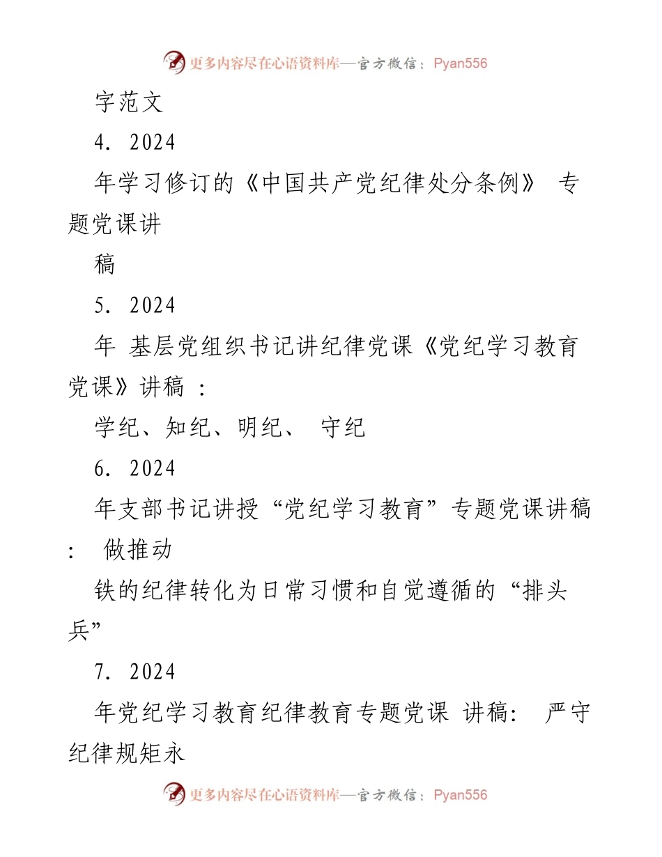 [党课讲稿] 党纪学习教育 - 深化理解《党纪律处分条例》与六大纪律的重要性.docx_第2页