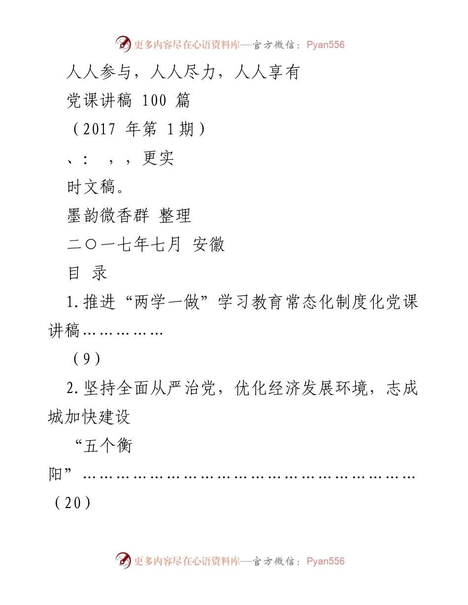 [党课讲稿] 党组织学习 - 加强党性教育，践行“两学一做”.docx_第1页