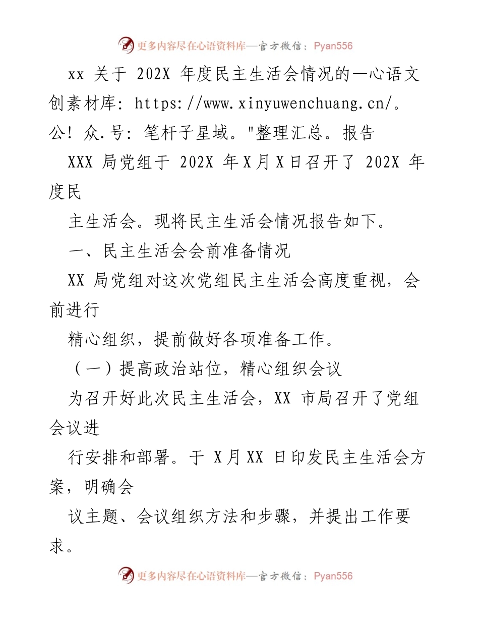 [报告] 党组民主生活会 - 202X年度民主生活会情况报告.docx_第1页