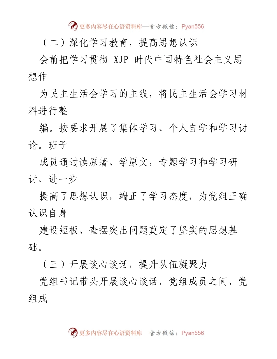 [报告] 党组民主生活会 - 202X年度民主生活会情况报告.docx_第2页