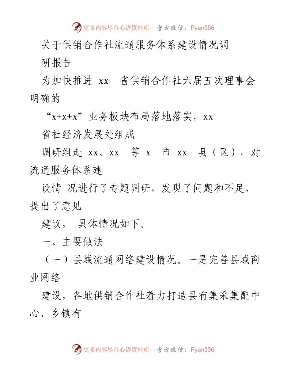 [调研报告] 供销合作社 - 供销合作社流通服务体系建设调研情况分析.docx_第1页