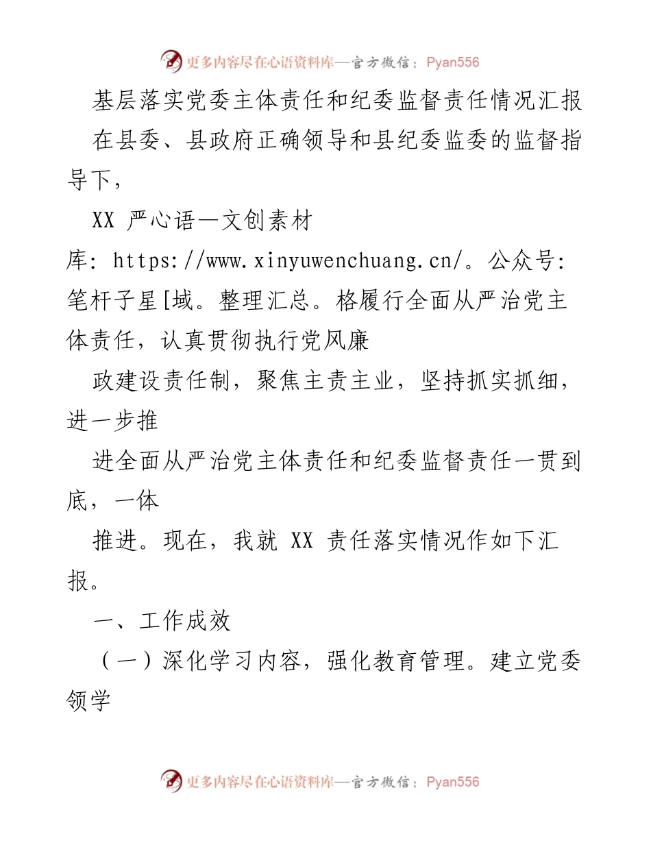 [- 工作总结] 基层党委和纪委责任落实情况汇报.docx_第1页