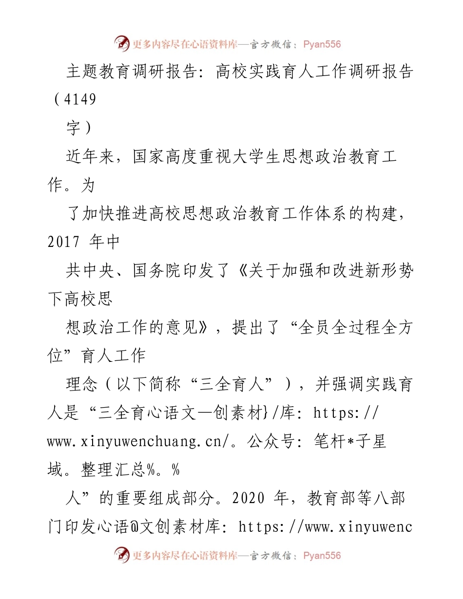 [调研报告] 高校实践育人 - 高校实践育人工作现状与新路径探索.docx_第1页