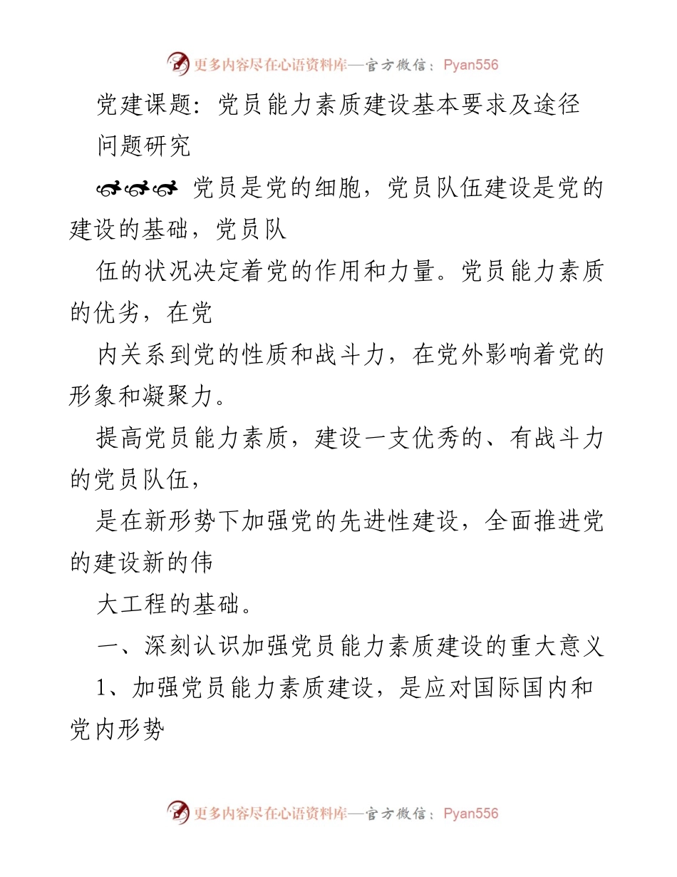 [调研报告] 党建工作 - 加强党员能力素质建设的意义与途径.docx_第1页