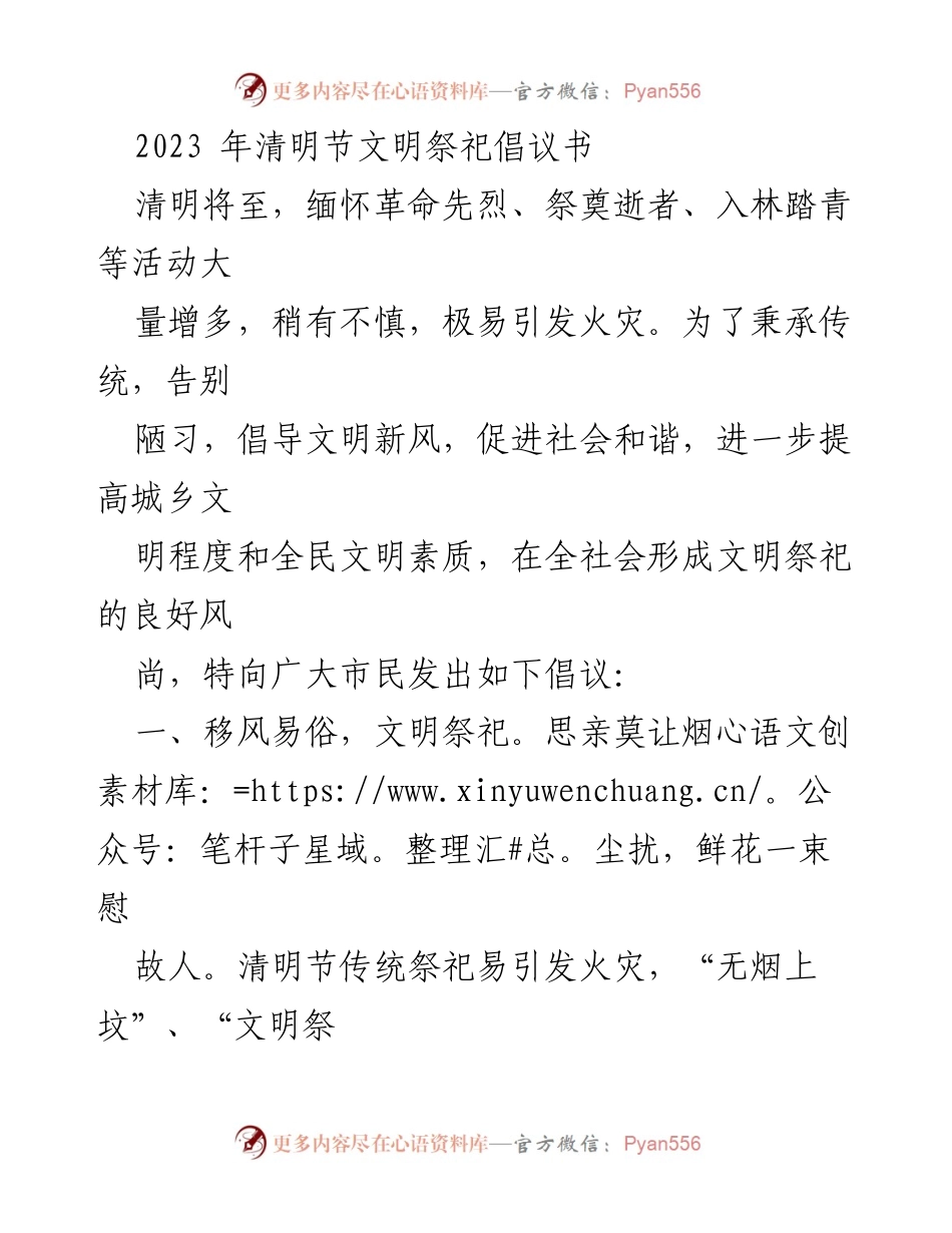[倡议书] 清明节 - 文明祭祀倡议，共建绿色清明.docx_第1页