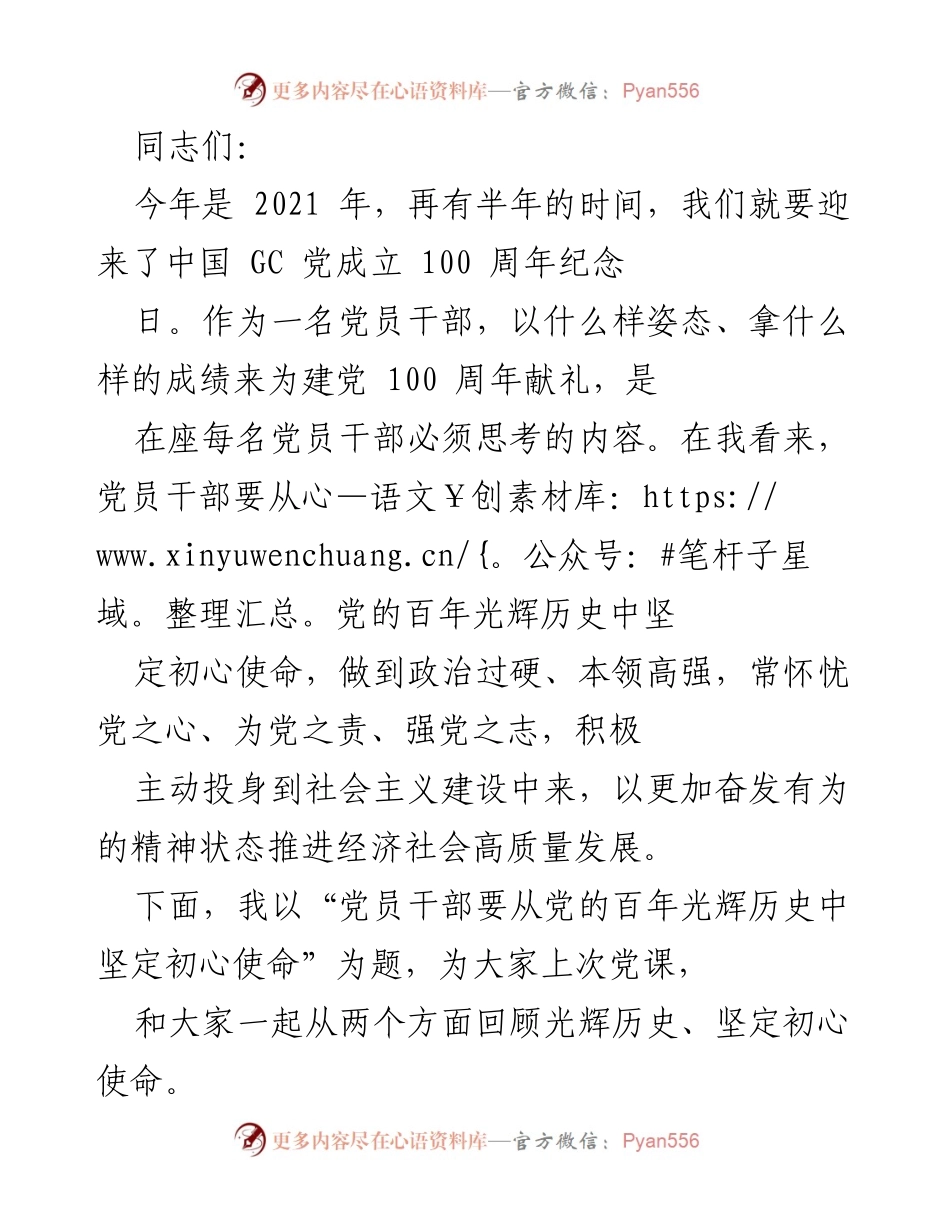 [党课] 纪念建党百年 - 从党的百年历史中坚定初心使命.docx_第1页