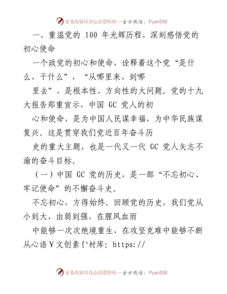 [党课] 纪念建党百年 - 从党的百年历史中坚定初心使命.docx_第2页