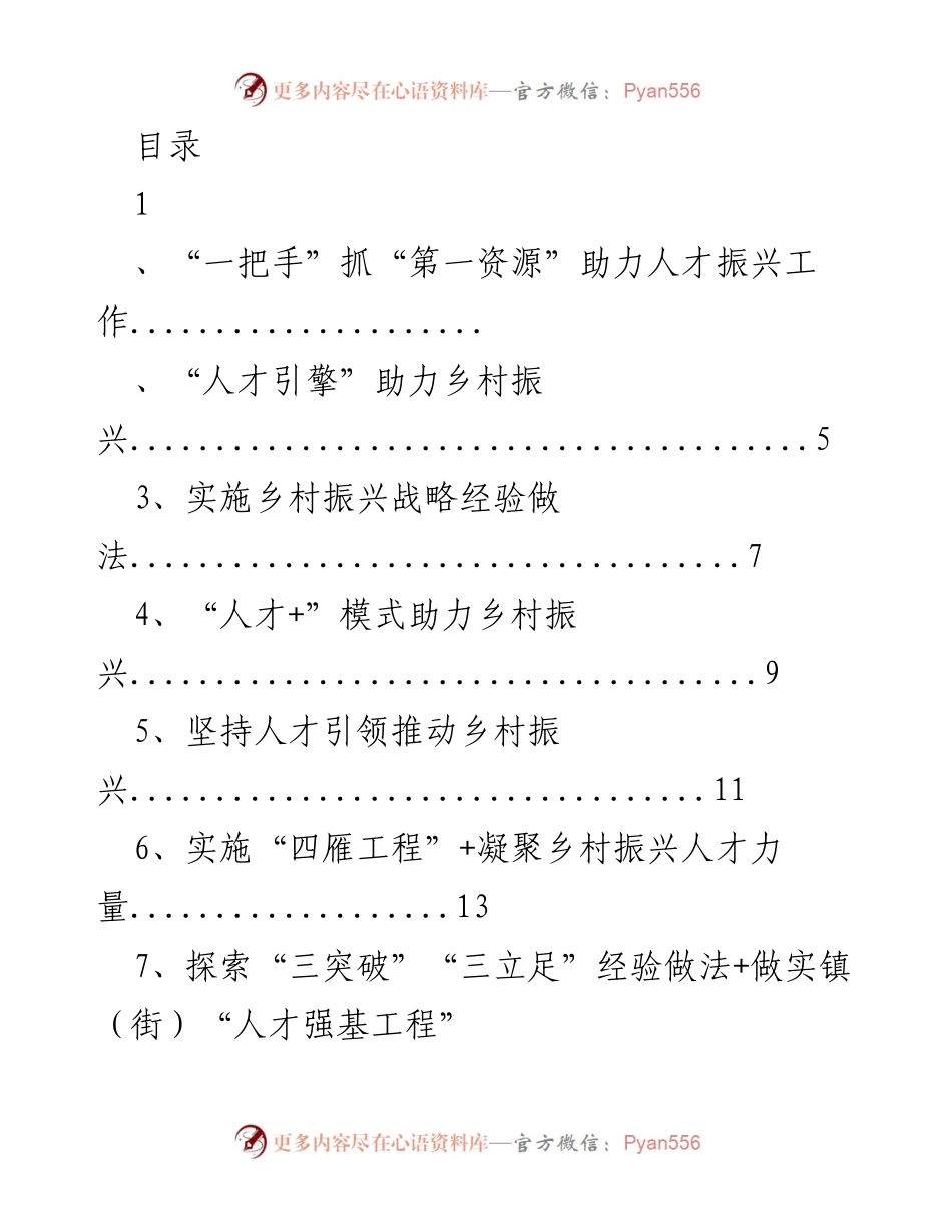 [调研报告] “一把手”抓“第一资源”推动乡村人才振兴策略分析.docx_第1页