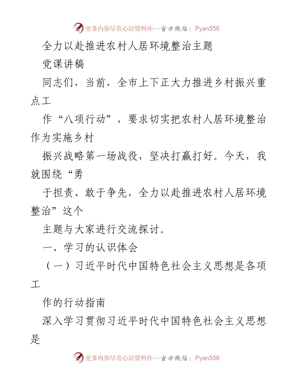 [党课讲稿] 乡村振兴 - 全力推进农村人居环境整治的重要性.docx_第1页