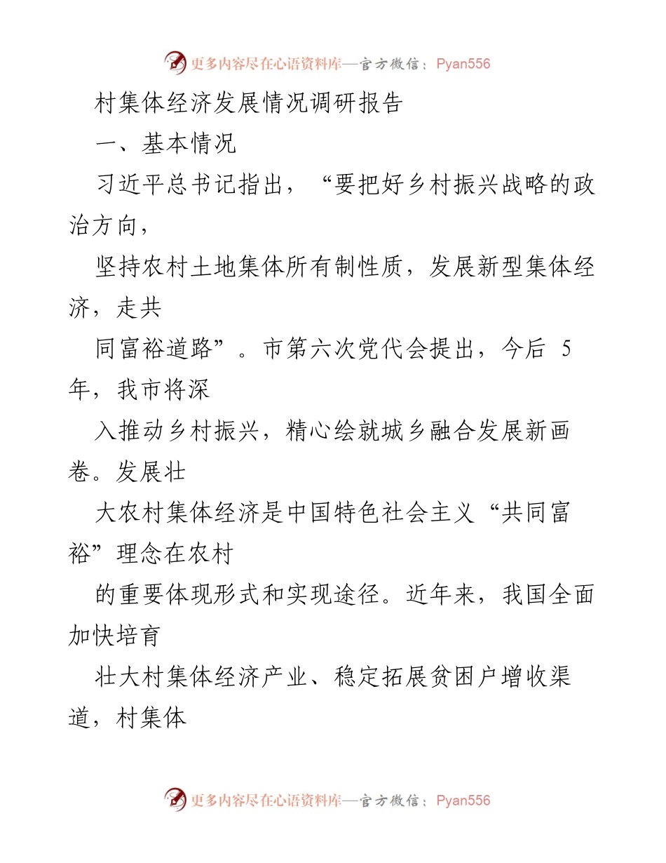 [调研报告] 村集体经济发展 - 村集体经济发展现状与问题分析.docx_第1页