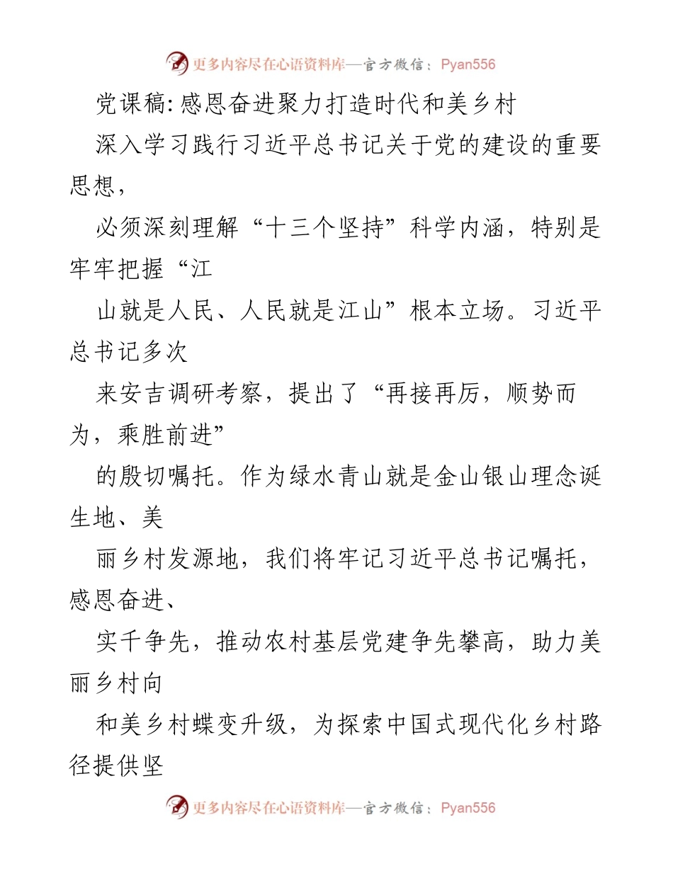 [党课稿] 党组织学习 - 打造和美乡村的奋进之路.docx_第1页