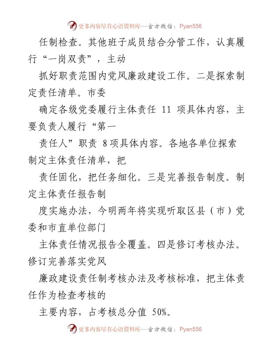 [调研报告] 党风廉政建设 - XX市党委主体责任落实情况调研报告.docx_第2页