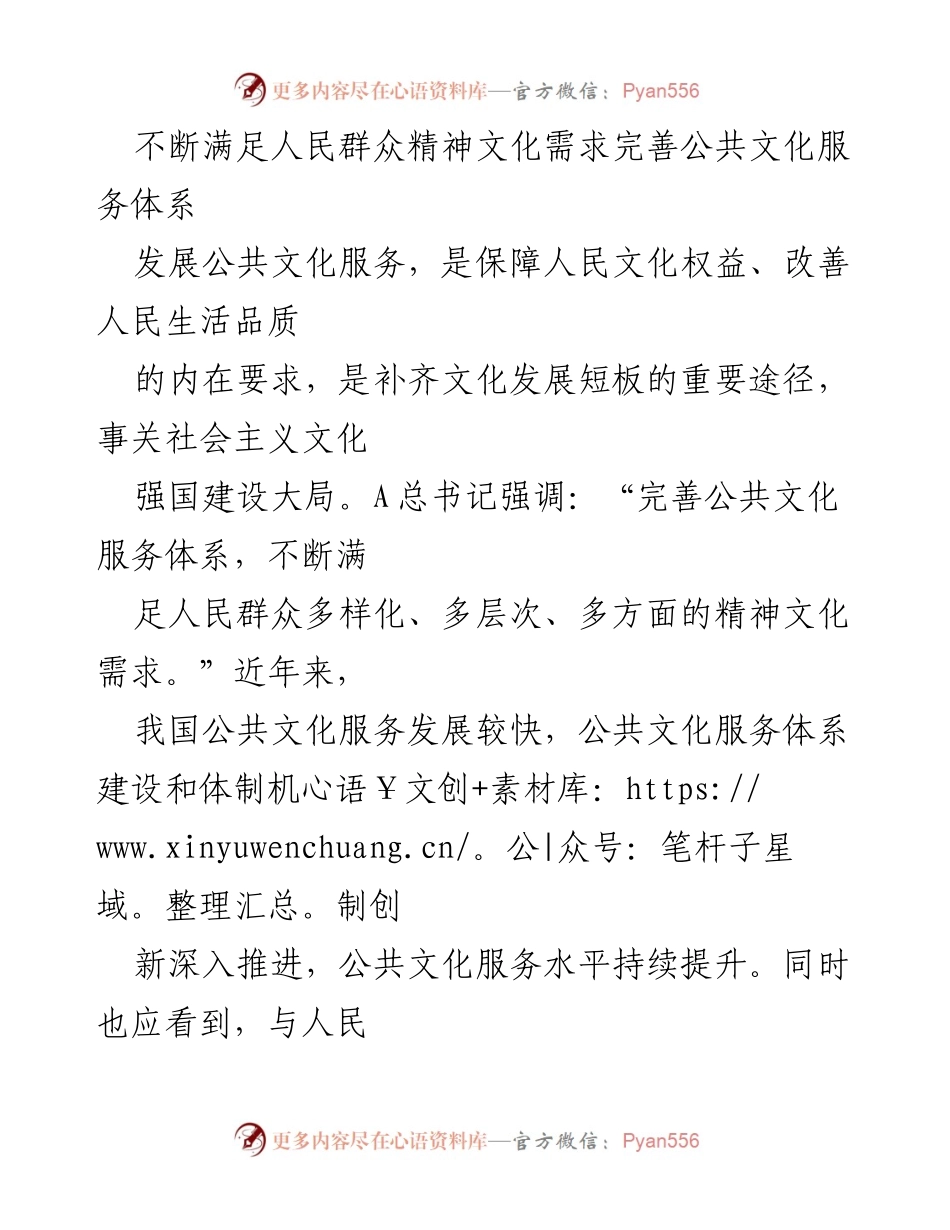 [调研报告] 公共文化服务体系建设 - 不断满足人民群众精神文化需求，提升公共文化服务质量与均衡性.docx_第1页