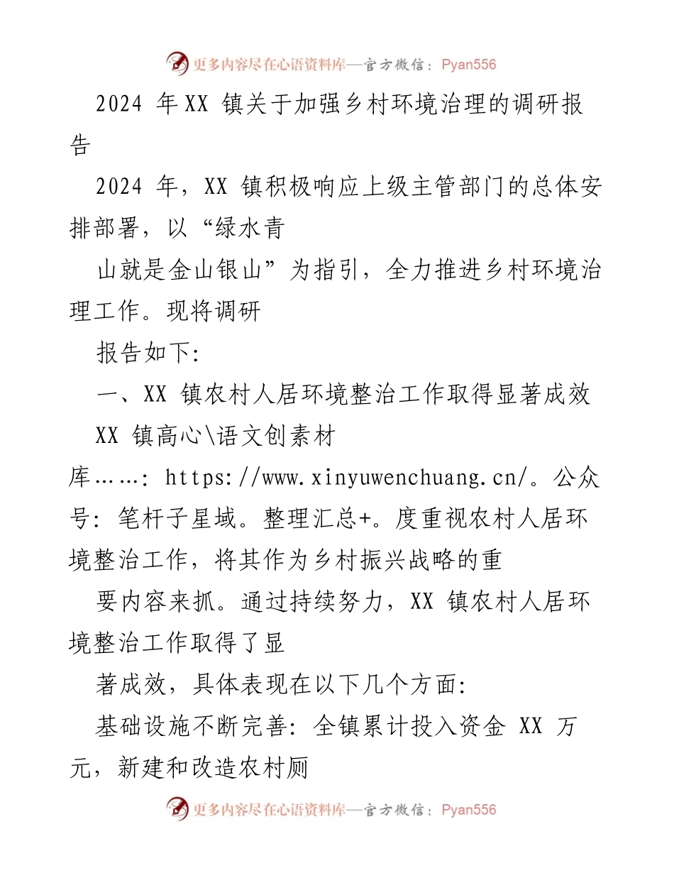 [调研报告] XX 镇 - 2024 年乡村环境治理成效与村民参与情况分析.docx_第1页