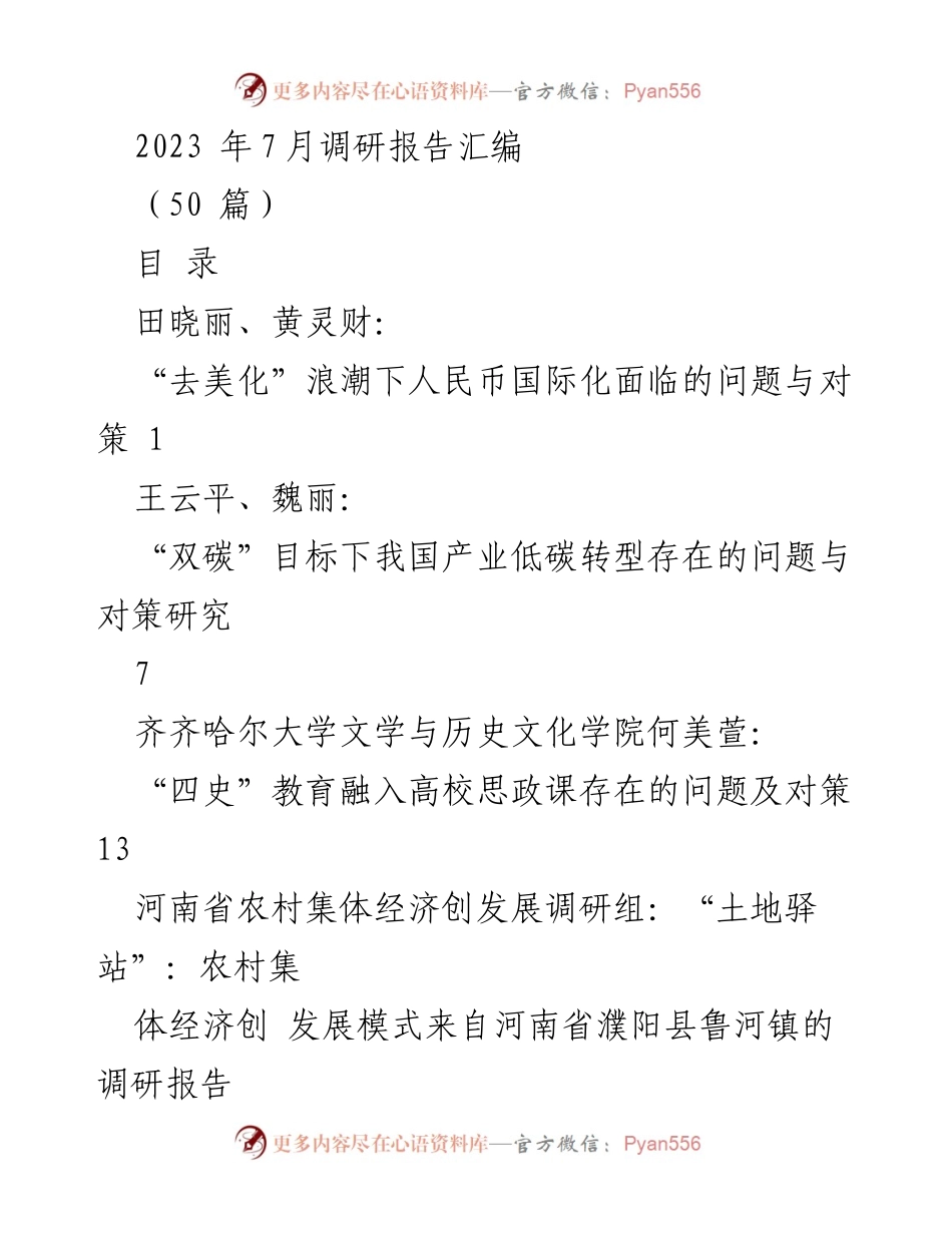 [调研报告] 2023年7月 - 人民币国际化与“双碳”目标下的产业转型问题研究.docx_第1页