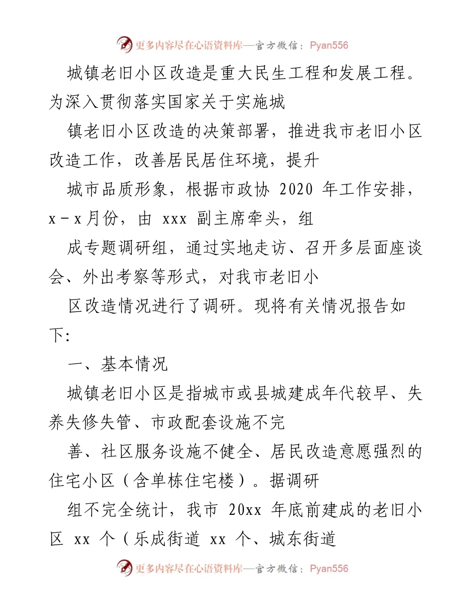 [调研报告] 城镇老旧小区改造 - 我市老旧小区改造调研情况总结.docx_第1页