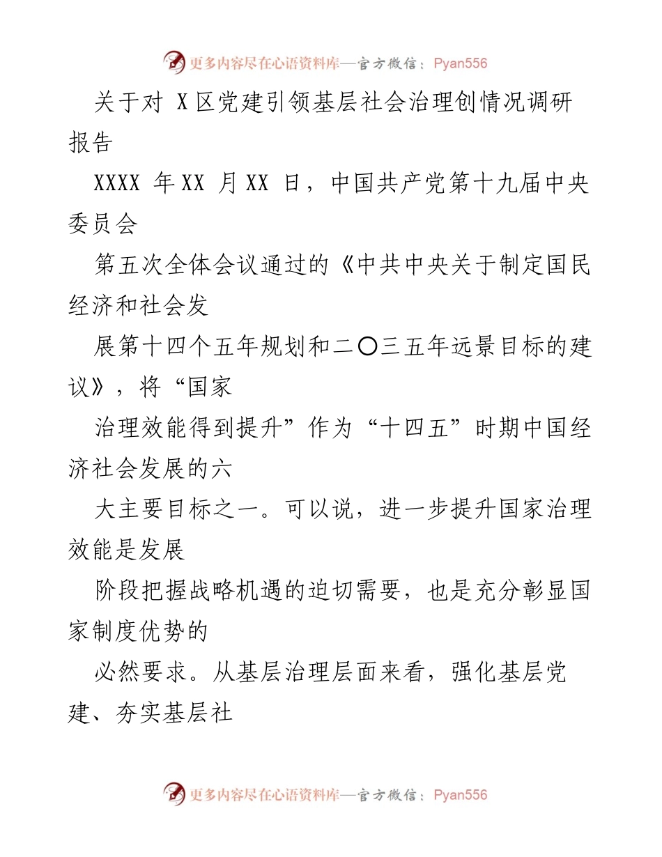 [调研报告] 党建引领基层治理 - 基层党建引领社会治理效能提升调研报告.docx_第1页