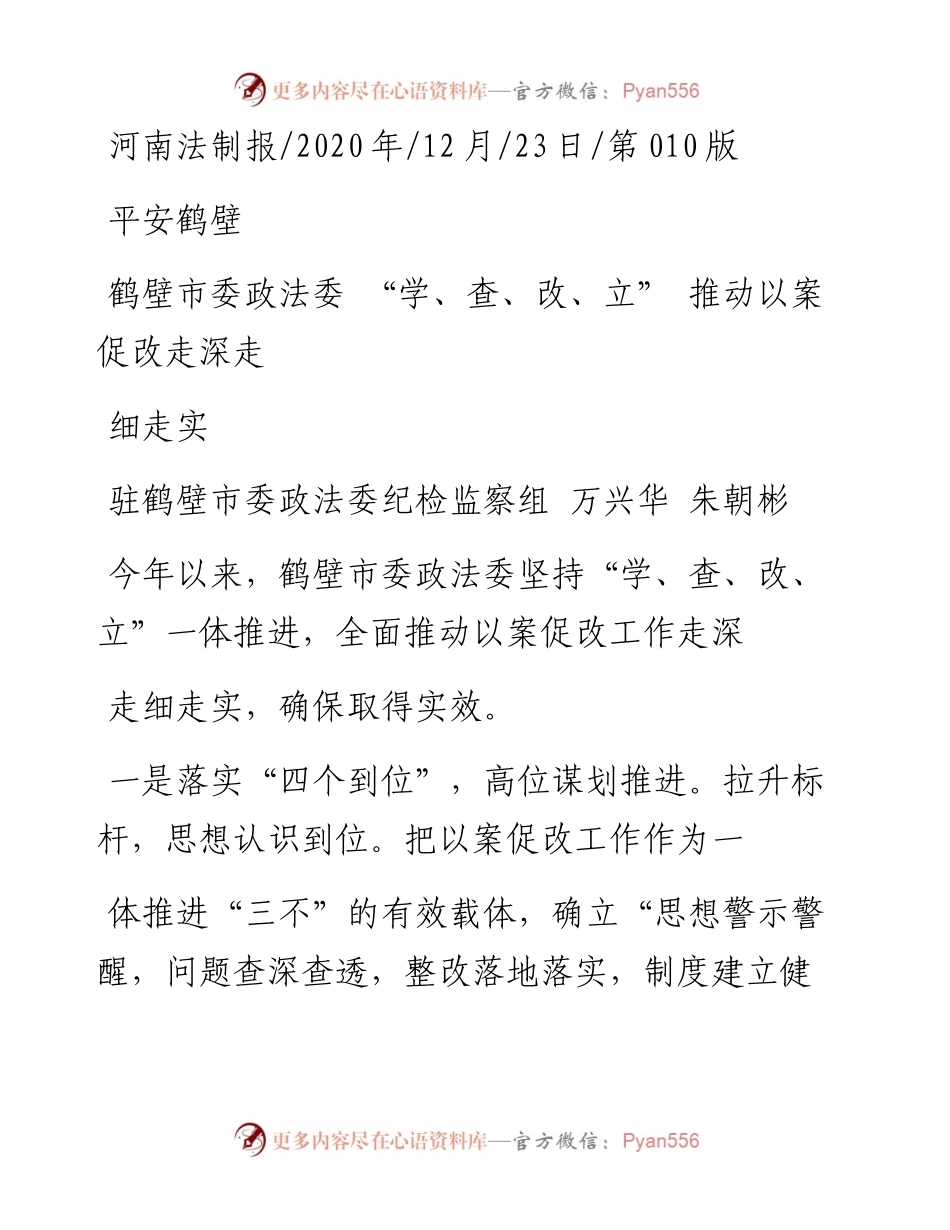 .12.23驻鹤壁市委政法委纪检监察组万兴华朱朝彬：鹤壁市委政法委学、查、改、立推动以案促改走深走细走实.docx_第1页