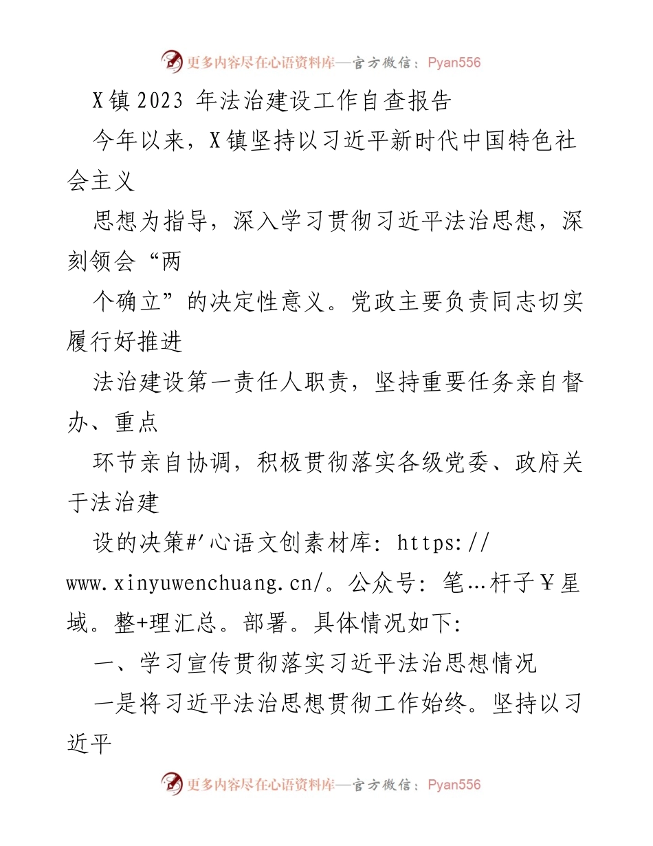 [调研报告] X镇法治建设 - 2023年X镇法治建设工作自查报告.docx_第1页